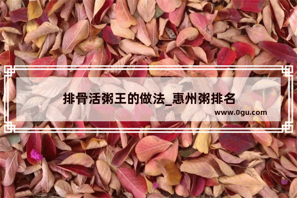 排骨活粥王的做法_惠州粥排名