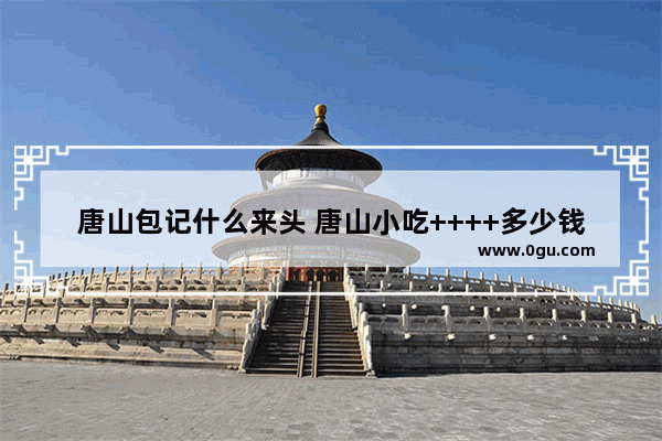 唐山包记什么来头 唐山小吃++++多少钱