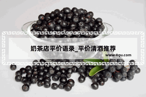奶茶店平价语录_平价清酒推荐