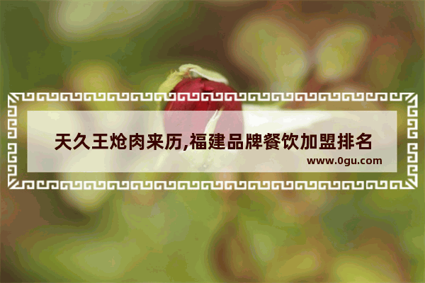 天久王炝肉来历,福建品牌餐饮加盟排名