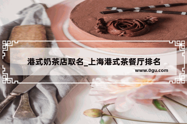 港式奶茶店取名_上海港式茶餐厅排名