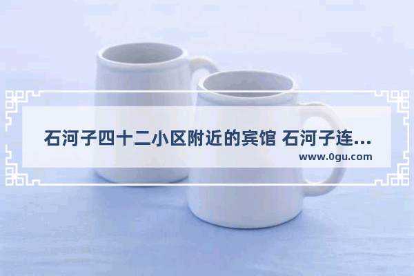 石河子四十二小区附近的宾馆 石河子连锁酒店加盟哪家好