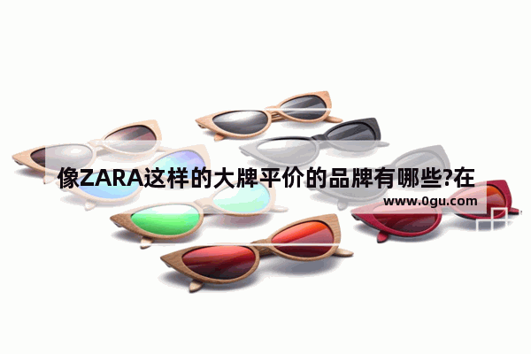 像ZARA这样的大牌平价的品牌有哪些?在国内商场能开专柜的最好.介绍几个.麻烦了,HM童装店加盟