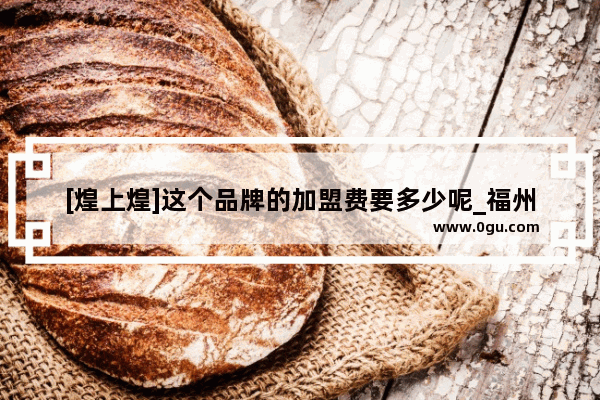 [煌上煌]这个品牌的加盟费要多少呢_福州有茶颜悦色吗