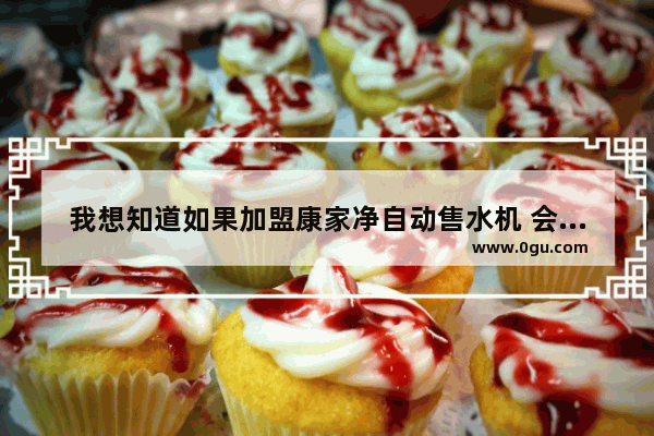我想知道如果加盟康家净自动售水机 会有利润回收吗 移动式度假酒店加盟