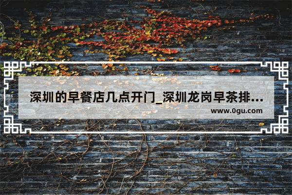 深圳的早餐店几点开门_深圳龙岗早茶排名前十名