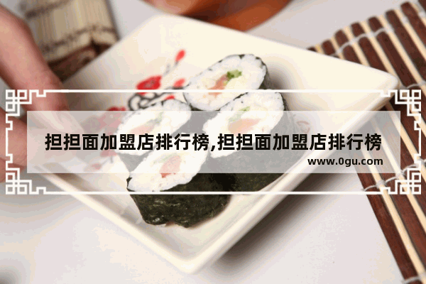 担担面加盟店排行榜,担担面加盟店排行榜