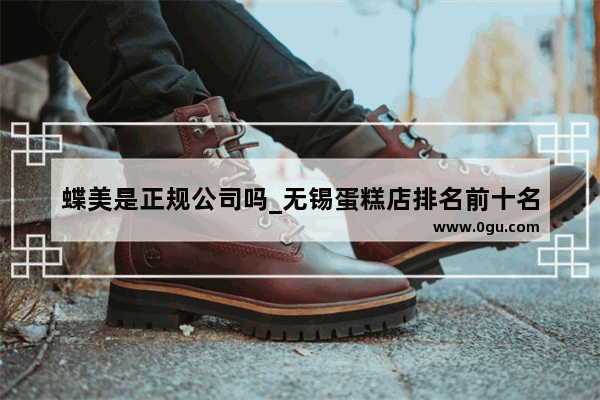 蝶美是正规公司吗_无锡蛋糕店排名前十名