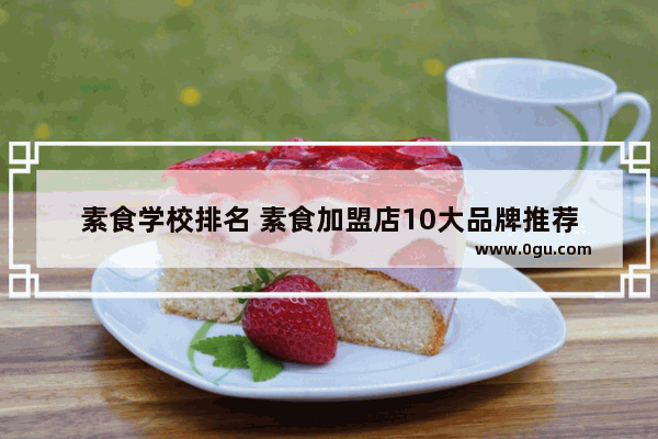 素食学校排名 素食加盟店10大品牌推荐