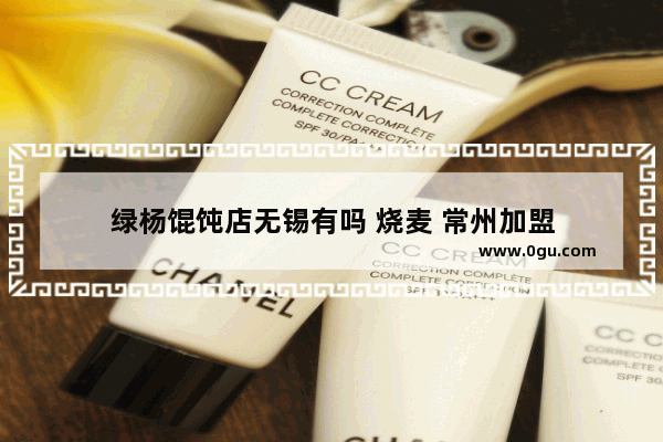绿杨馄饨店无锡有吗 烧麦 常州加盟