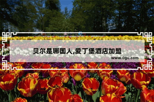 贝尔是哪国人,爱丁堡酒店加盟