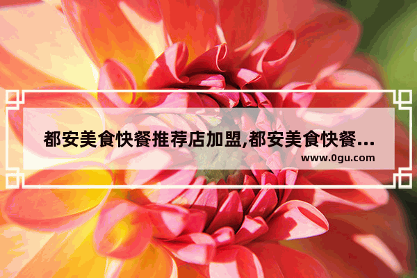 都安美食快餐推荐店加盟,都安美食快餐推荐店加盟