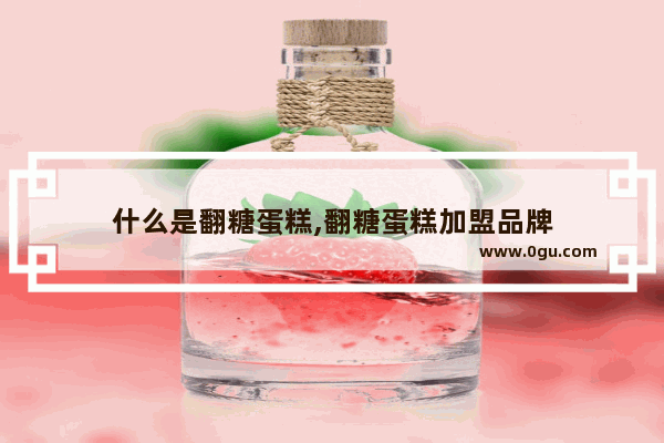 什么是翻糖蛋糕,翻糖蛋糕加盟品牌
