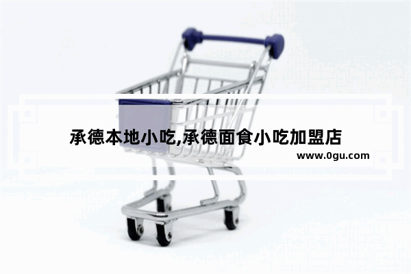 承德本地小吃,承德面食小吃加盟店