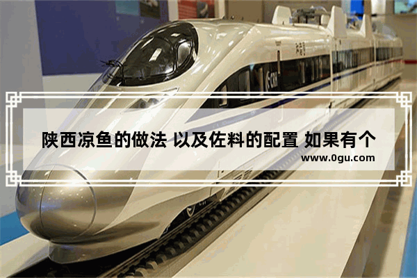陕西凉鱼的做法 以及佐料的配置 如果有个店可以加盟最好_冷记商标还是冷记卤品商标