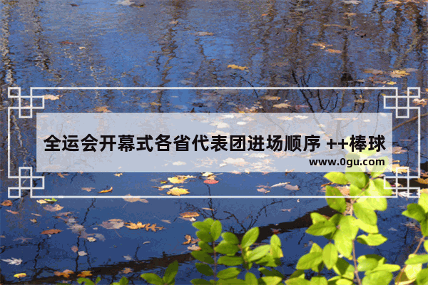 全运会开幕式各省代表团进场顺序 ++棒球服加盟店推荐哪家