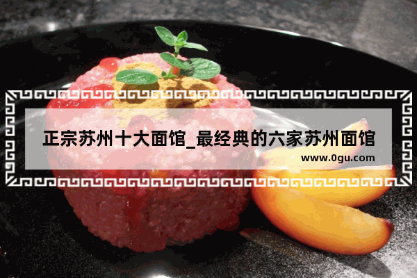 正宗苏州十大面馆_最经典的六家苏州面馆
