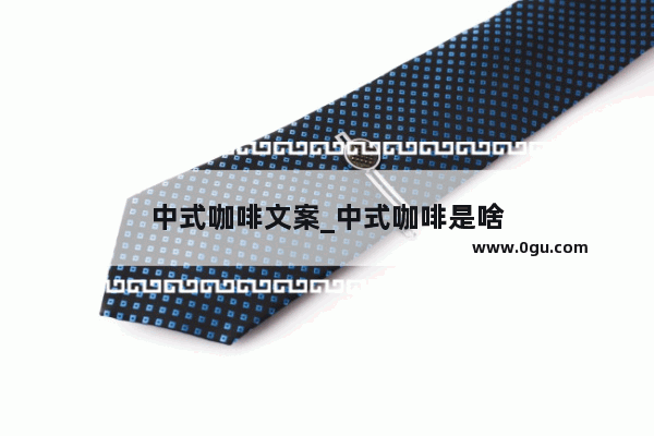中式咖啡文案_中式咖啡是啥