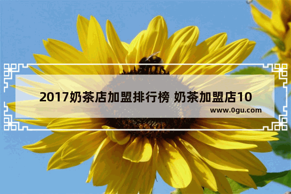 2017奶茶店加盟排行榜 奶茶加盟店10大品牌 台北奶茶加盟小吃品牌