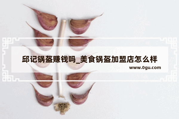 邱记锅盔赚钱吗_美食锅盔加盟店怎么样