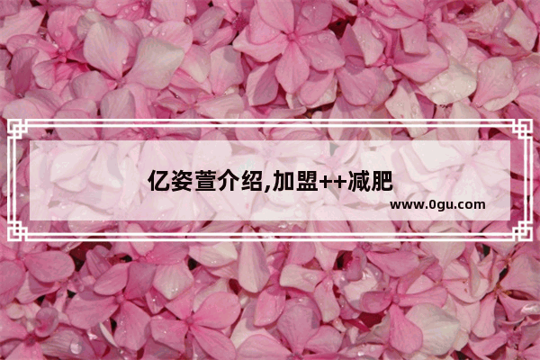 亿姿萱介绍,加盟++减肥