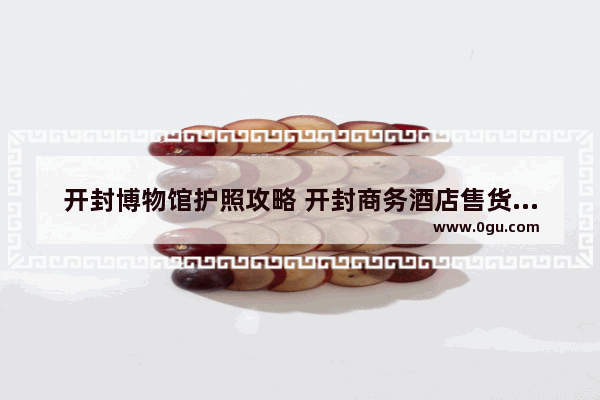 开封博物馆护照攻略 开封商务酒店售货机加盟