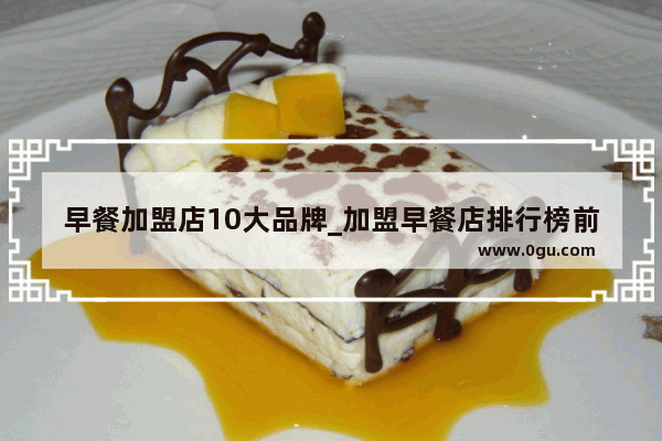 早餐加盟店10大品牌_加盟早餐店排行榜前十名