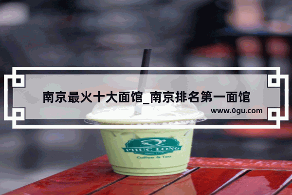 南京最火十大面馆_南京排名第一面馆