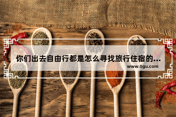 你们出去自由行都是怎么寻找旅行住宿的_福朋喜来登酒店加盟要求