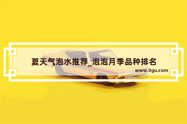 夏天气泡水推荐_泡泡月季品种排名