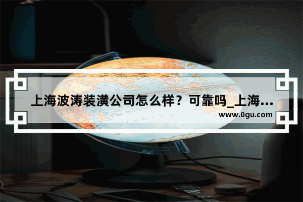 上海波涛装潢公司怎么样？可靠吗_上海波涛公司与创艺公司是同一个公司吗