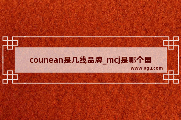 counean是几线品牌_mcj是哪个国家的品牌