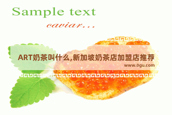 ART奶茶叫什么,新加坡奶茶店加盟店推荐