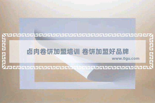卤肉卷饼加盟培训 卷饼加盟好品牌