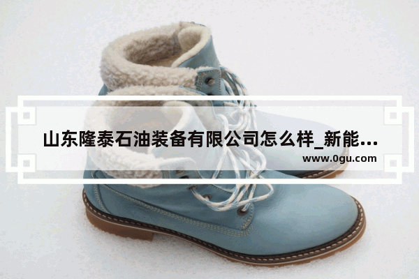 山东隆泰石油装备有限公司怎么样_新能源撬装加注站靠谱吗
