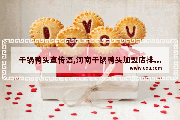 干锅鸭头宣传语,河南干锅鸭头加盟店排行榜