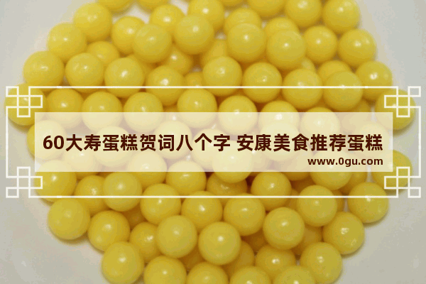 60大寿蛋糕贺词八个字 安康美食推荐蛋糕店加盟