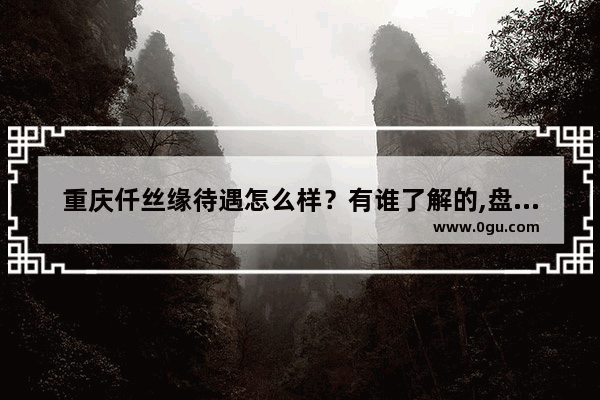 重庆仟丝缘待遇怎么样？有谁了解的,盘发加盟什么品牌好
