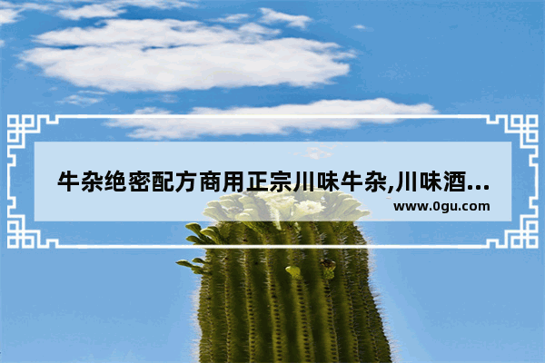 牛杂绝密配方商用正宗川味牛杂,川味酒吧半成品小吃店加盟