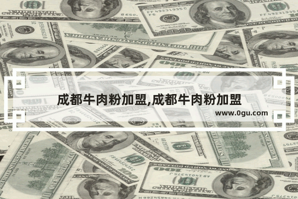 成都牛肉粉加盟,成都牛肉粉加盟