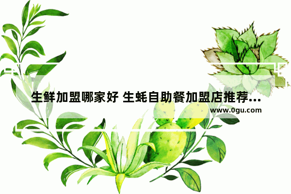 生鲜加盟哪家好 生蚝自助餐加盟店推荐品牌