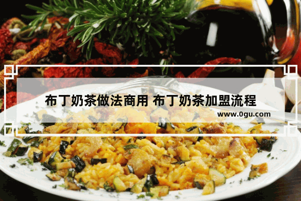 布丁奶茶做法商用 布丁奶茶加盟流程