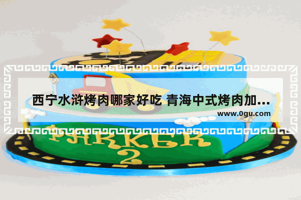 西宁水浒烤肉哪家好吃 青海中式烤肉加盟店排行榜