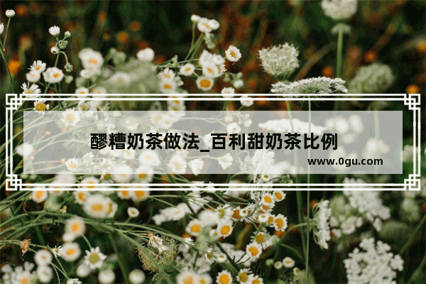 醪糟奶茶做法_百利甜奶茶比例