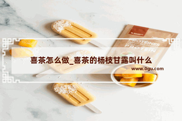 喜茶怎么做_喜茶的杨枝甘露叫什么