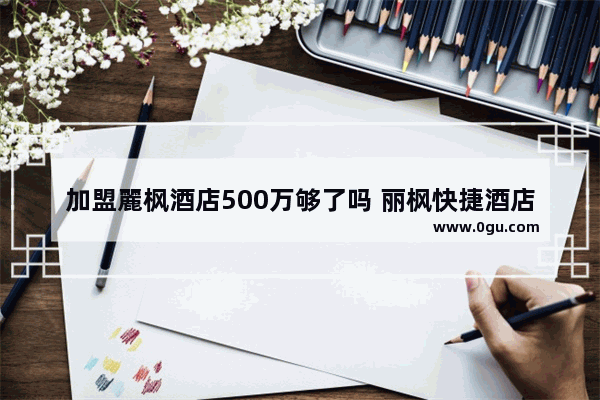 加盟麗枫酒店500万够了吗 丽枫快捷酒店加盟费