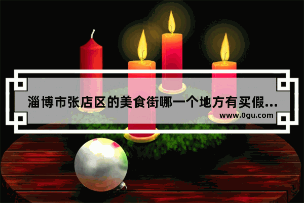 淄博市张店区的美食街哪一个地方有买假发的跪求,加盟国梁烤鸡
