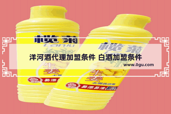 洋河酒代理加盟条件 白酒加盟条件