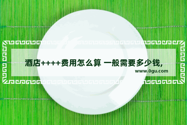 酒店++++费用怎么算 一般需要多少钱,酒店宾馆加盟需多少平