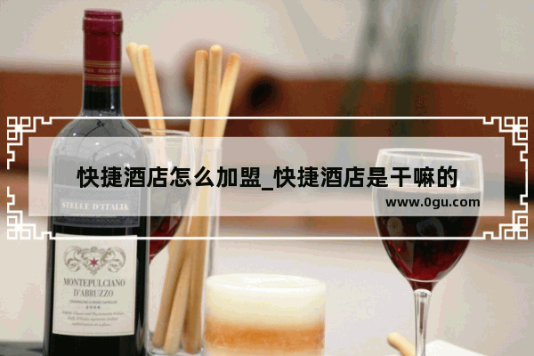 快捷酒店怎么加盟_快捷酒店是干嘛的